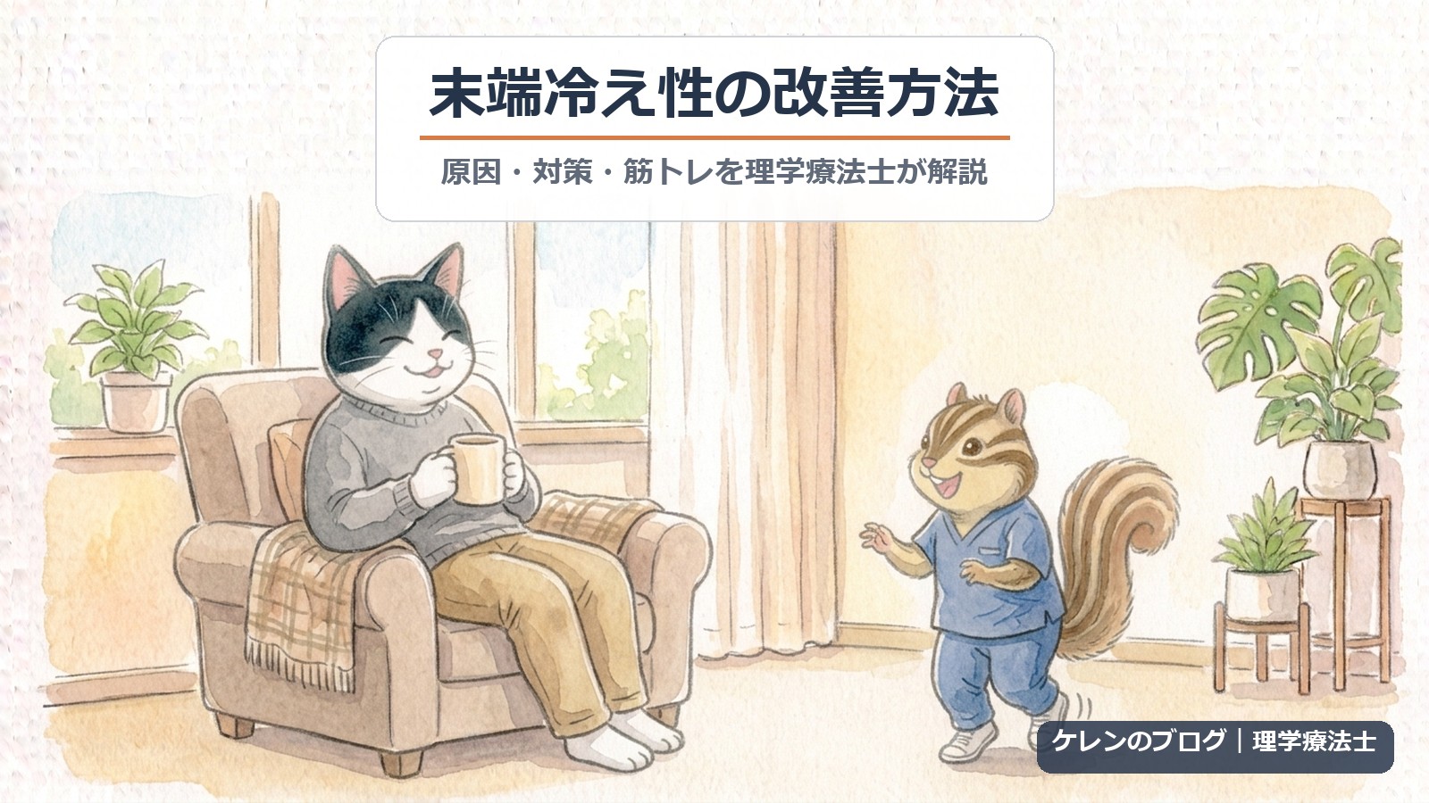 末端冷え性の改善方法｜理学療法士が解説（猫とリスのイラスト）