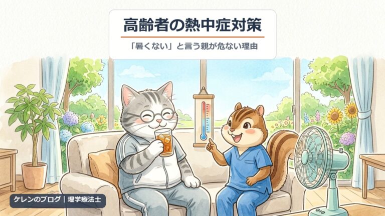 高齢者の熱中症対策｜麦茶を飲む親猫に理学療法士のリスが扇風機と温度計を示すイラスト