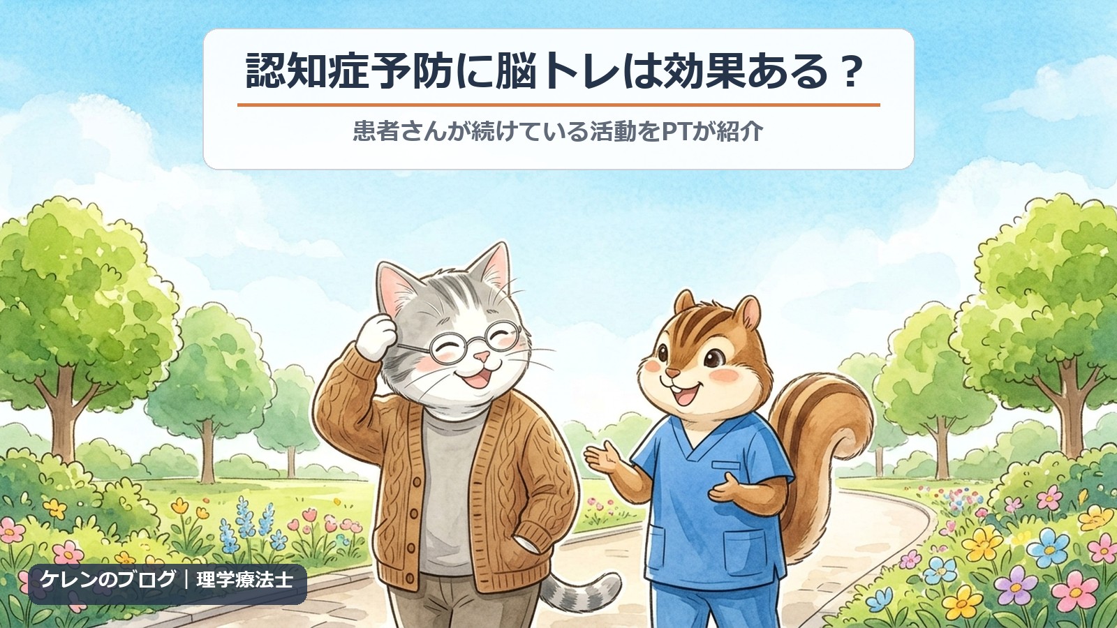 認知症予防に脳トレは効果ある？｜公園を散歩しながらクイズを楽しむ親猫と理学療法士のリスのイラスト