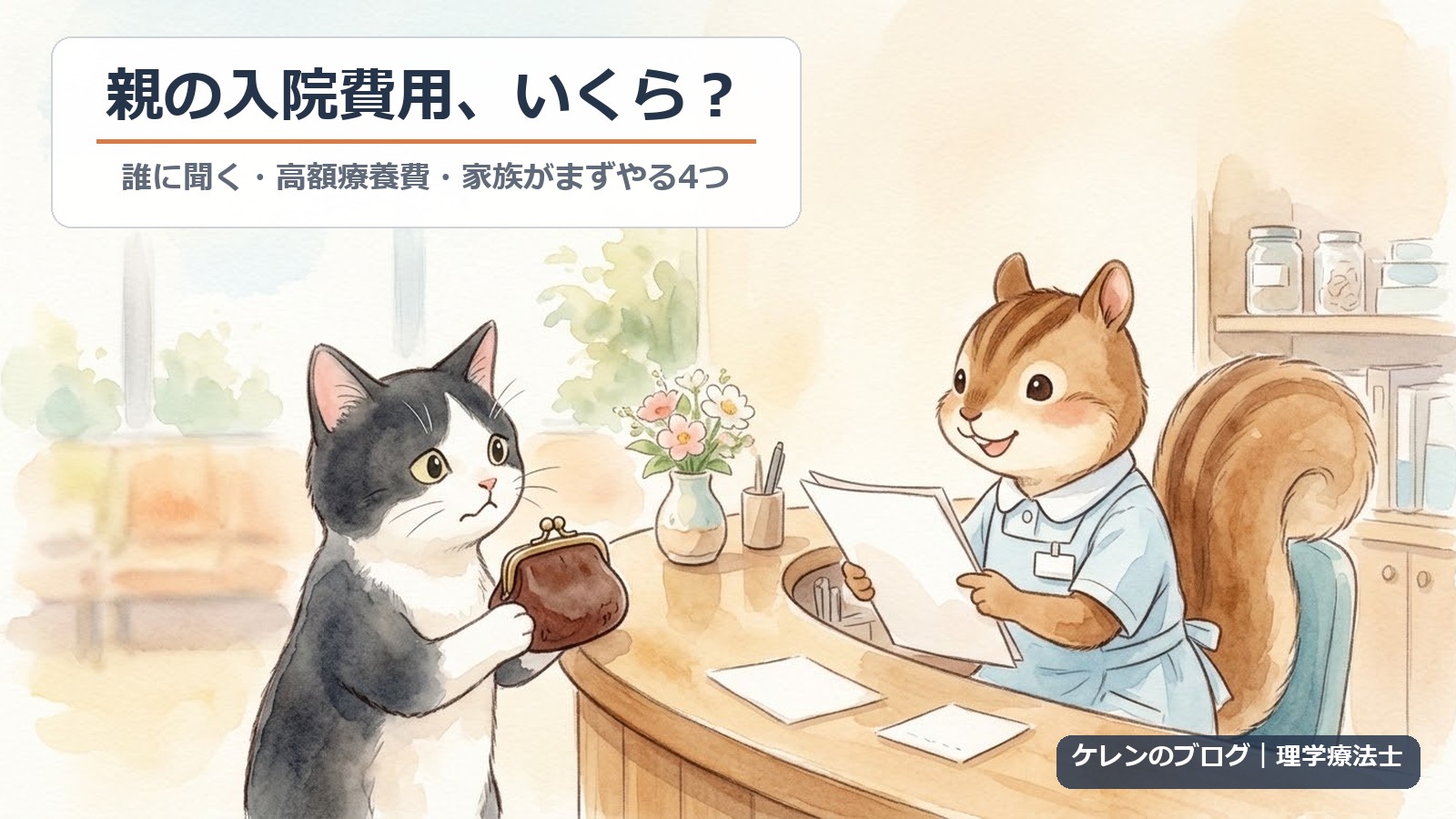 親の入院費用、いくら？誰に聞く・高額療養費・家族がまずやる4つ
