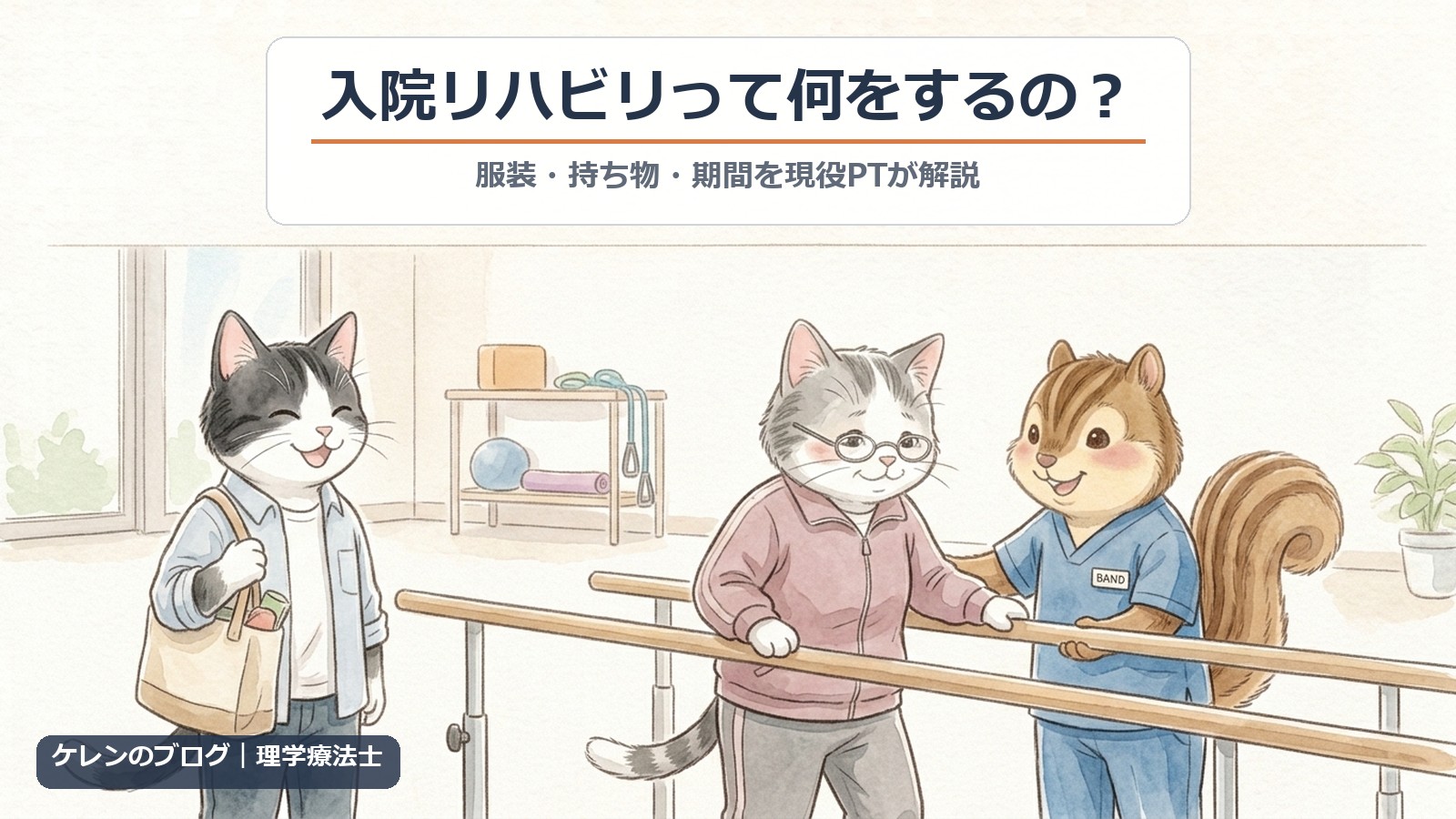 入院リハビリって何をするの？服装・持ち物・期間を現役PTが解説