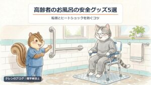 高齢者のお風呂の安全グッズ5選｜シャワーチェアに座る親猫に、理学療法士のリスが手すりを示すイラスト
