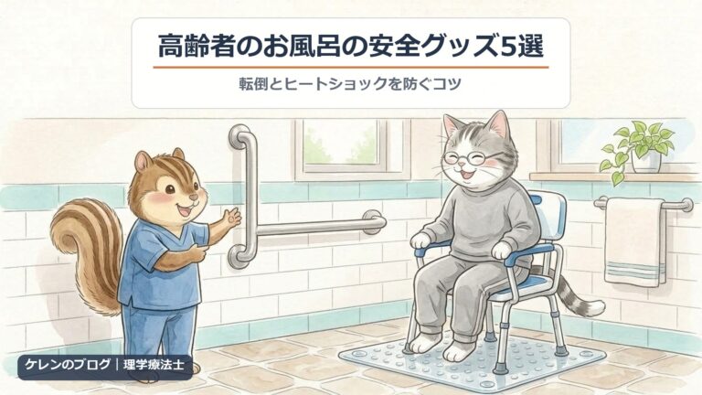 高齢者のお風呂の安全グッズ5選｜シャワーチェアに座る親猫に、理学療法士のリスが手すりを示すイラスト