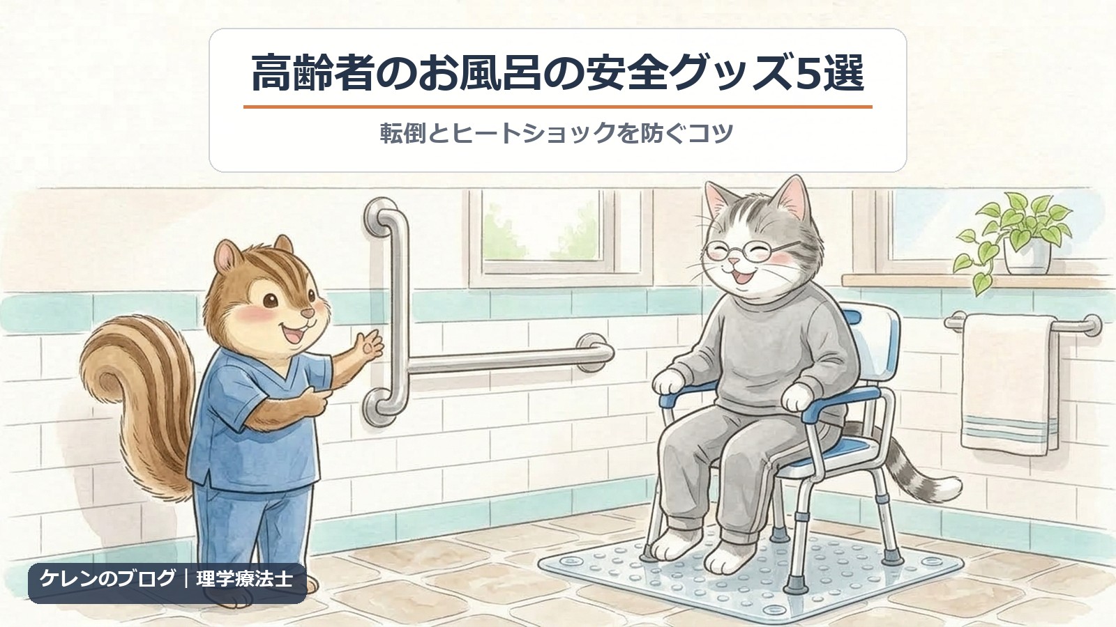 高齢者のお風呂の安全グッズ