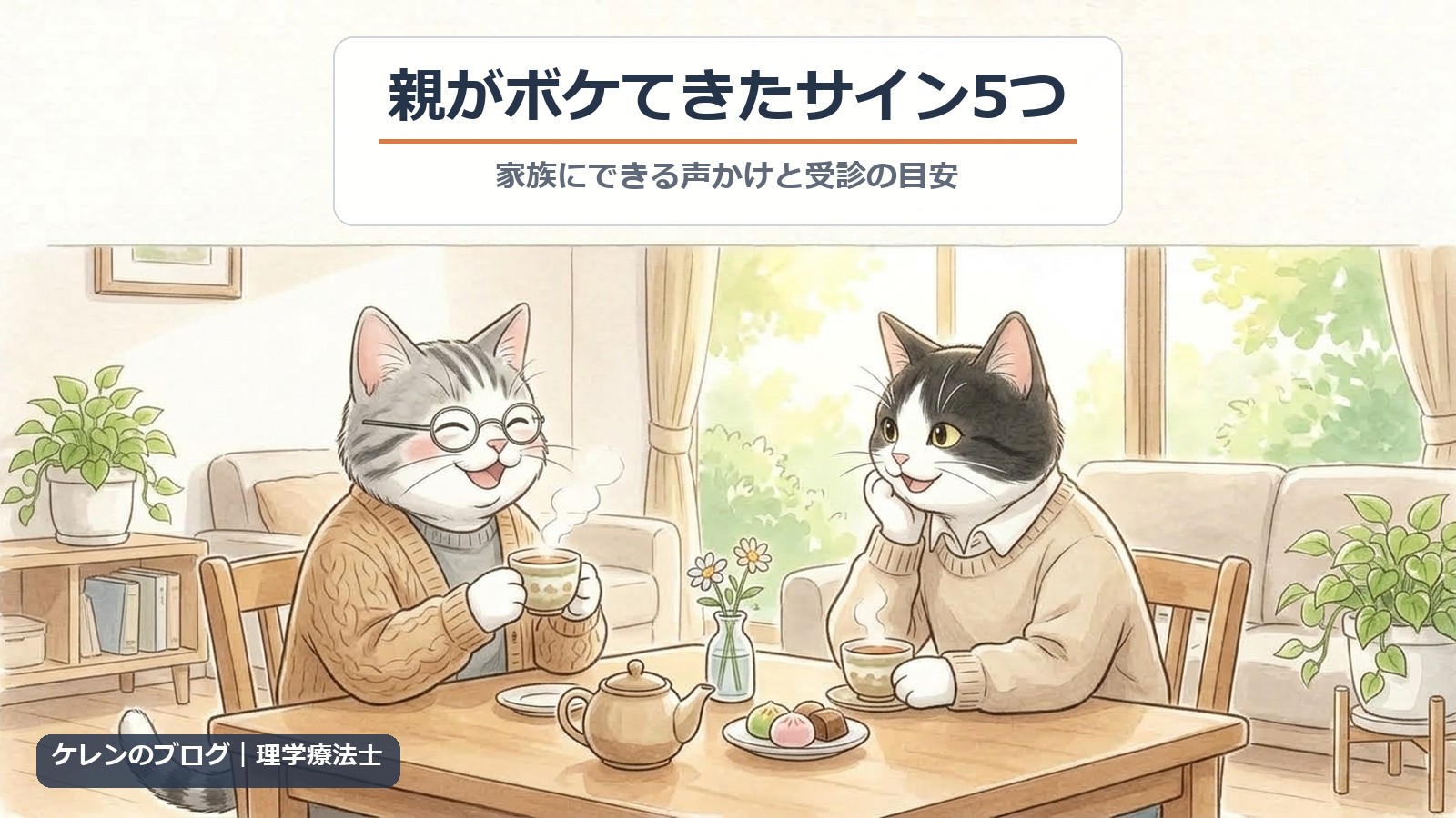 親がボケてきたサイン5つ｜リビングで眼鏡の親猫とはちわれ猫がお茶を飲みながら楽しそうに話すイラスト