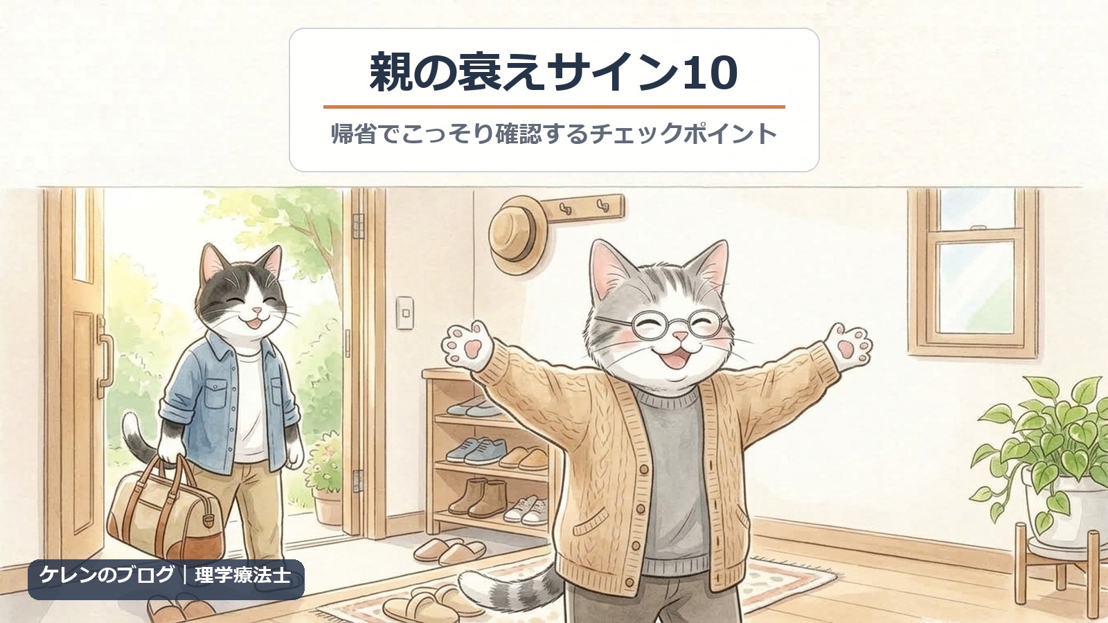 親の衰えサイン10｜帰省したはちわれ猫を、眼鏡の親猫が玄関で両手を広げて笑顔で迎えるイラスト