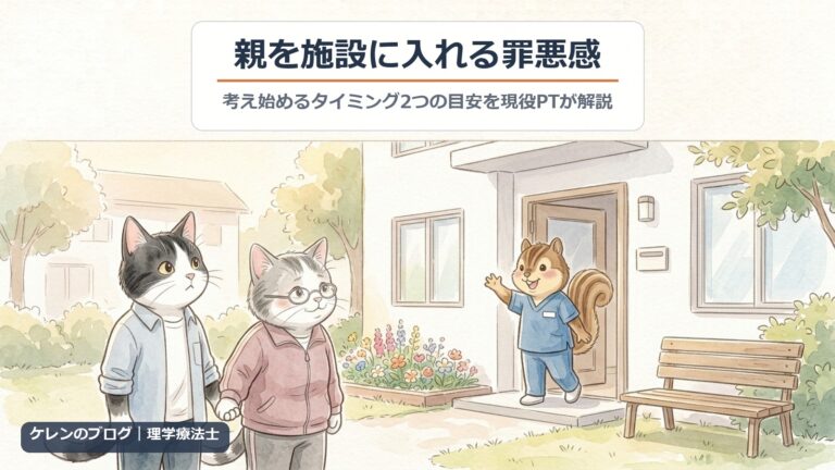 親を施設に入れる罪悪感｜考え始めるタイミング2つの目安を現役PTが解説