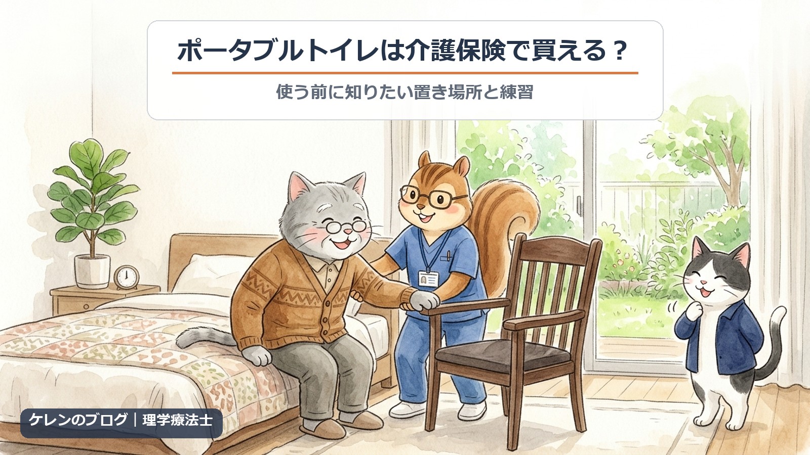 ベッドに腰かけた高齢の猫が、リスの理学療法士に手を添えられて横の肘掛け椅子へ移る練習をし、家族の猫が見守る水彩イラスト