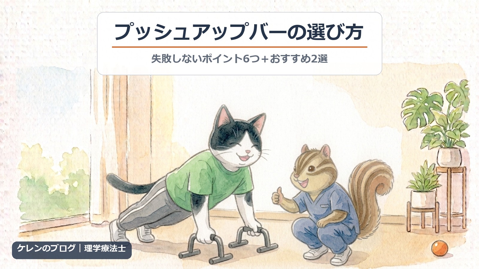 プッシュアップバーの選び方｜理学療法士が解説（猫とリスのイラスト）