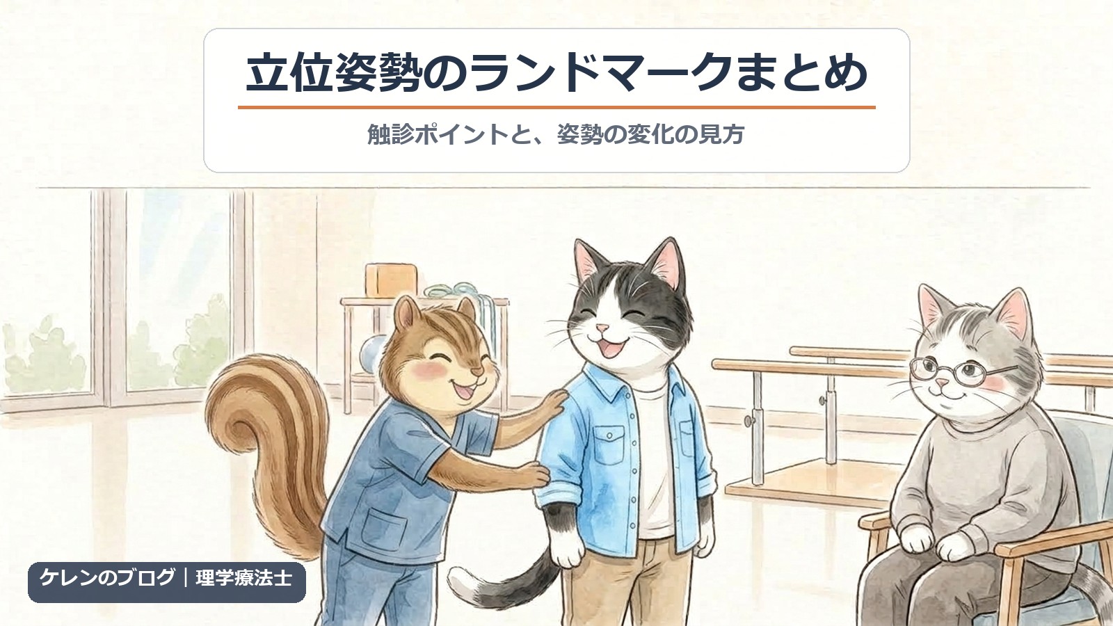 立位姿勢のランドマークまとめ｜リハビリ室で理学療法士のリスが、立っているはちわれ猫の姿勢を確かめているイラスト
