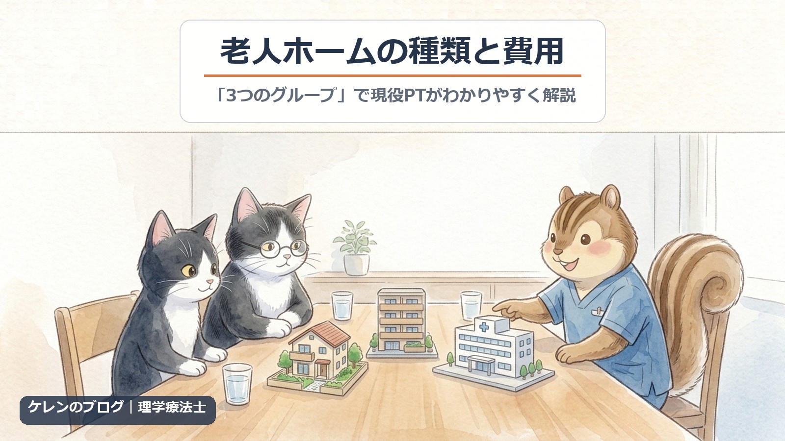 老人ホームの種類と費用をわかりやすく｜「3つのグループ」で現役PTが解説