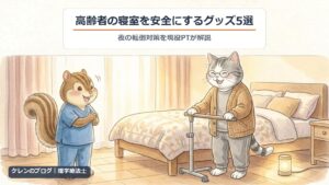 高齢者の寝室を安全にするグッズ5選｜置き型手すりを持って立つ親猫と足元灯、そばで見守る理学療法士のリスのイラスト