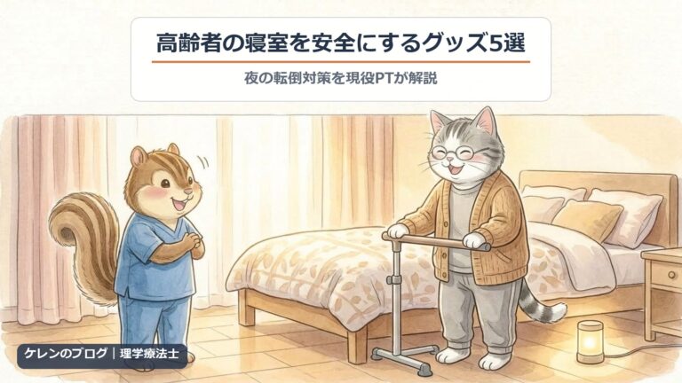 高齢者の寝室を安全にするグッズ5選｜置き型手すりを持って立つ親猫と足元灯、そばで見守る理学療法士のリスのイラスト