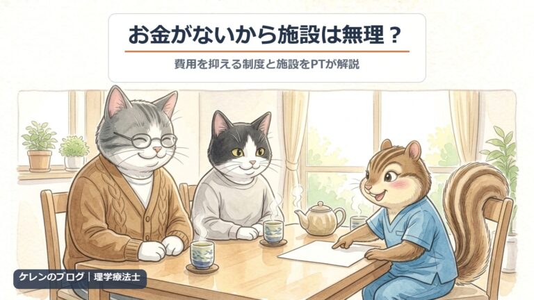 お金がないから施設は無理？｜リビングで親猫とはちわれ猫が理学療法士のリスと安心した表情で相談するイラスト