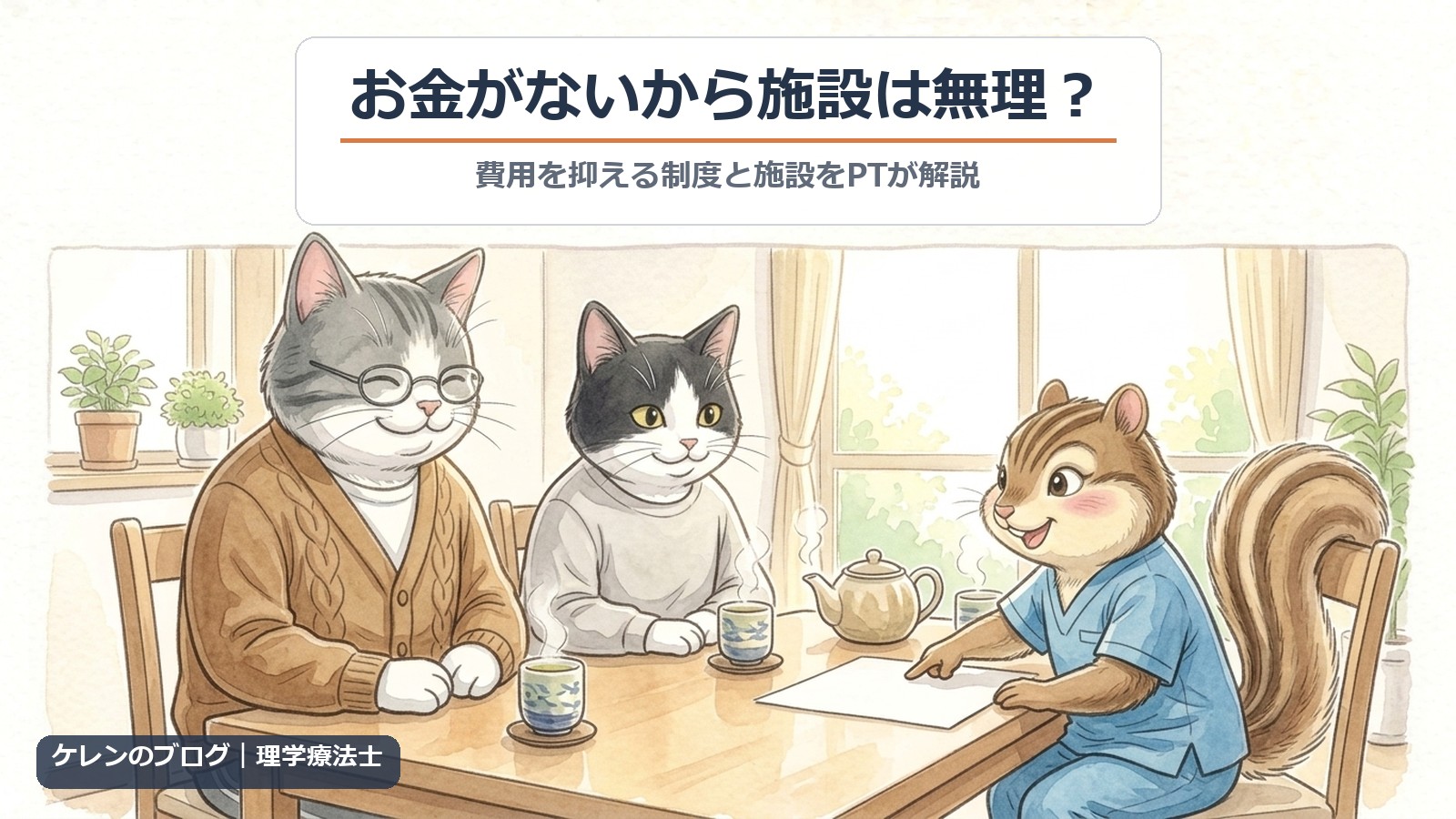 お金がないから施設は無理？｜リビングで親猫とはちわれ猫が理学療法士のリスと安心した表情で相談するイラスト
