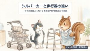 シルバーカーと歩行器の違い｜「うちの親はどっち？」を現役PTが判断軸から解説