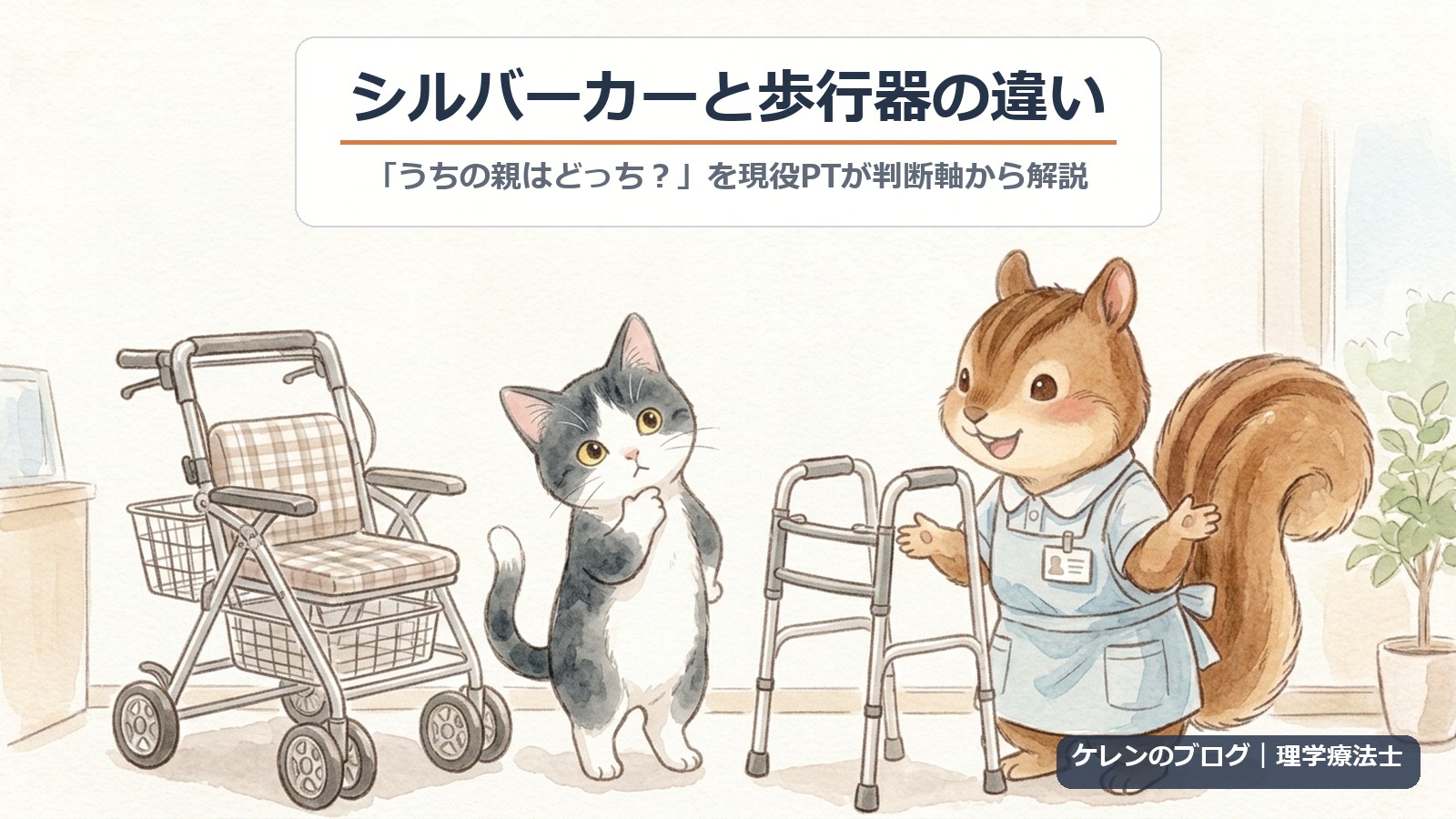 シルバーカーと歩行器の違い｜「うちの親はどっち？」を現役PTが判断軸から解説