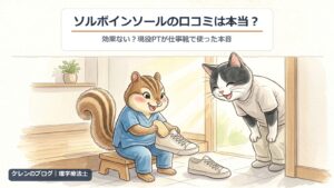 ソルボインソールの口コミは本当？｜理学療法士のリスがスニーカーに中敷きを入れ、はちわれ猫がのぞき込むイラスト