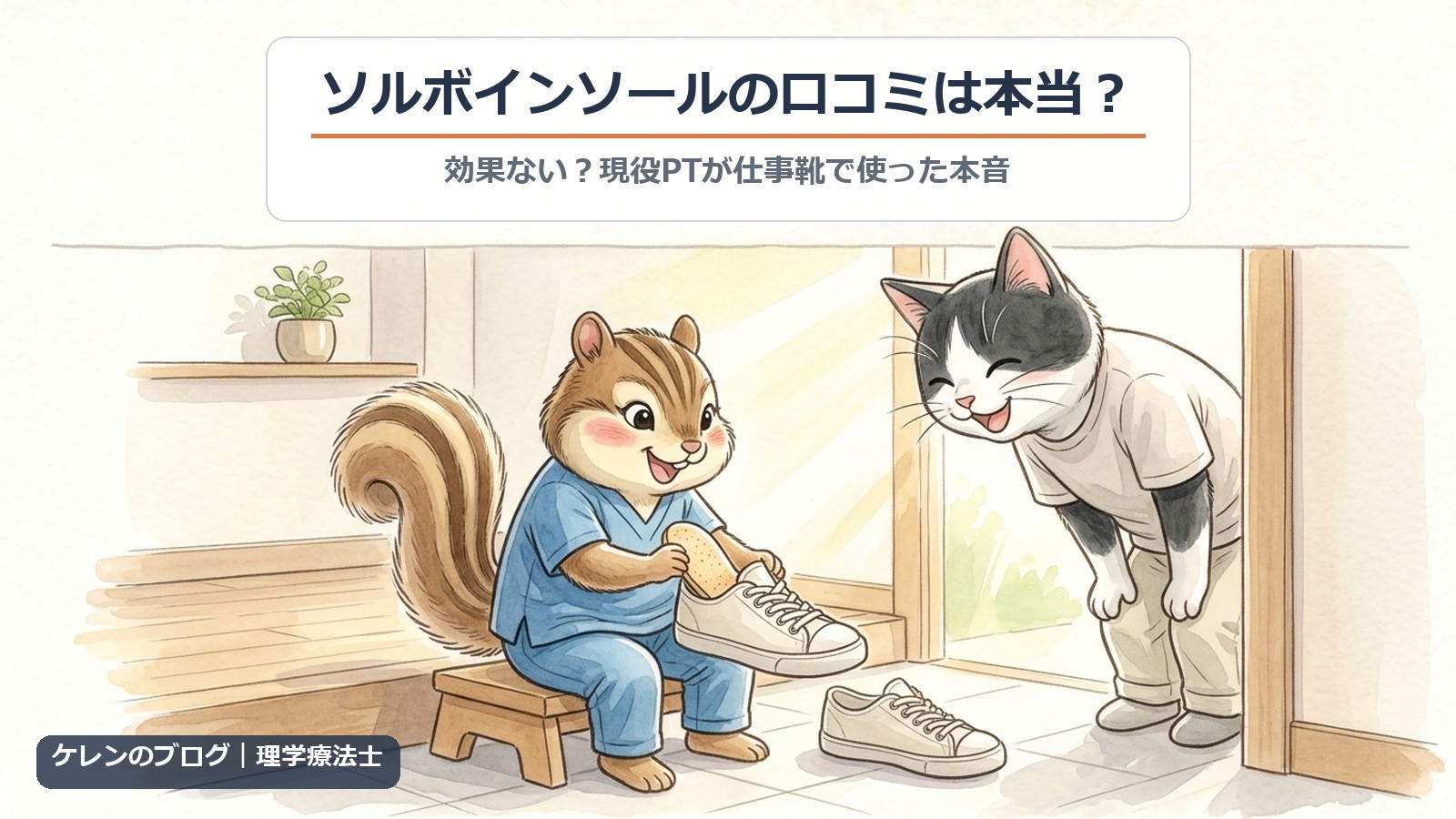ソルボインソールの口コミは本当？｜理学療法士のリスがスニーカーに中敷きを入れ、はちわれ猫がのぞき込むイラスト