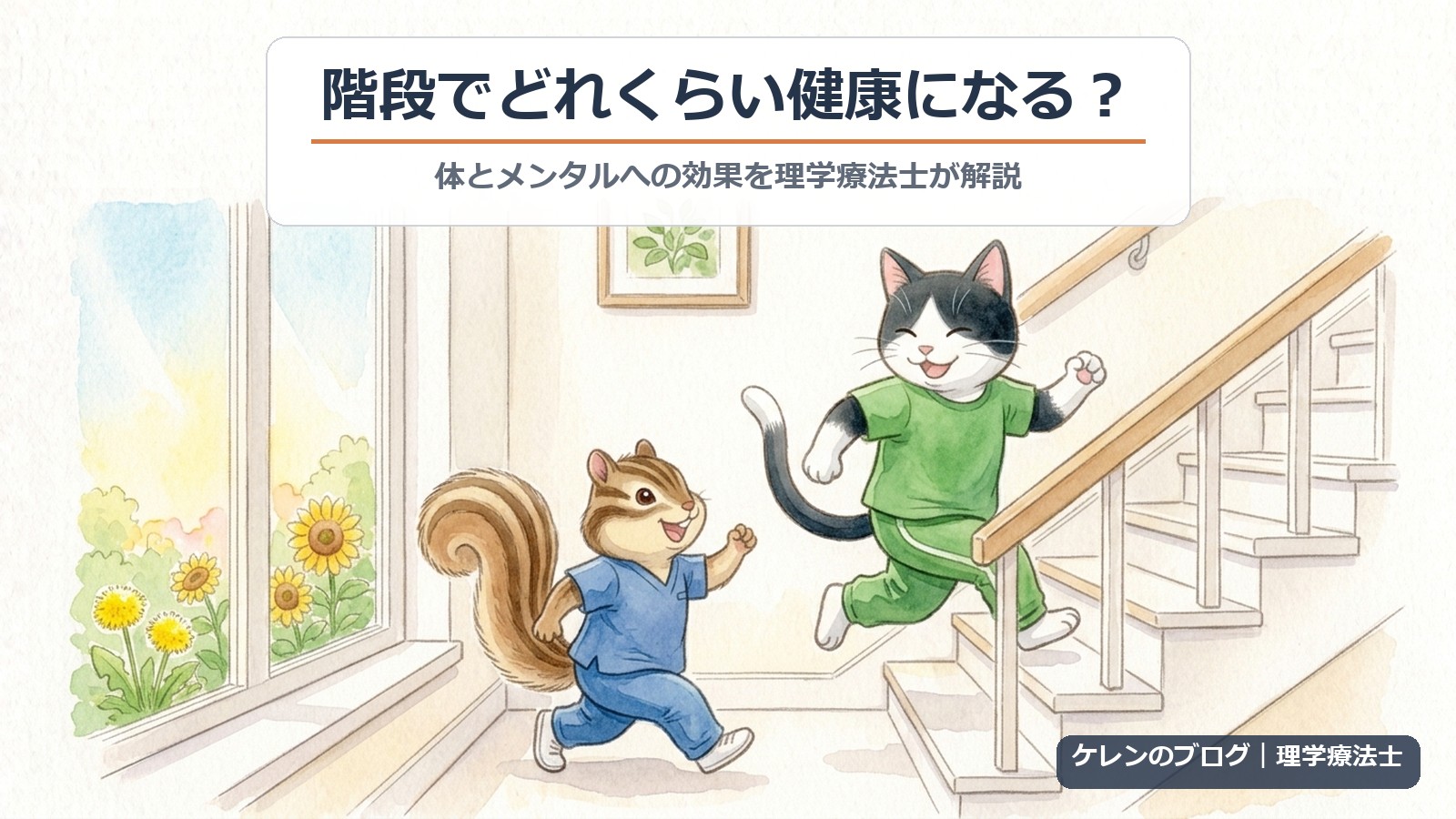 階段を使うとどれくらい健康になる？理学療法士が解説（猫とリスのイラスト）