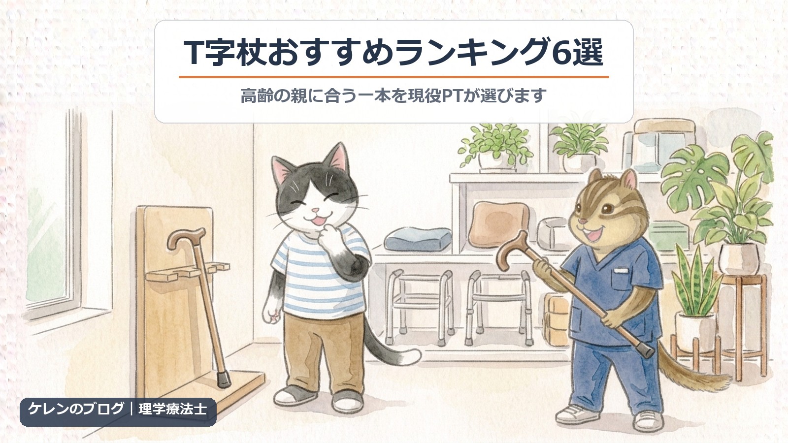 T字杖おすすめランキング6選｜高齢の親に合う一本を現役PTが選びます（猫とリスのイラスト）