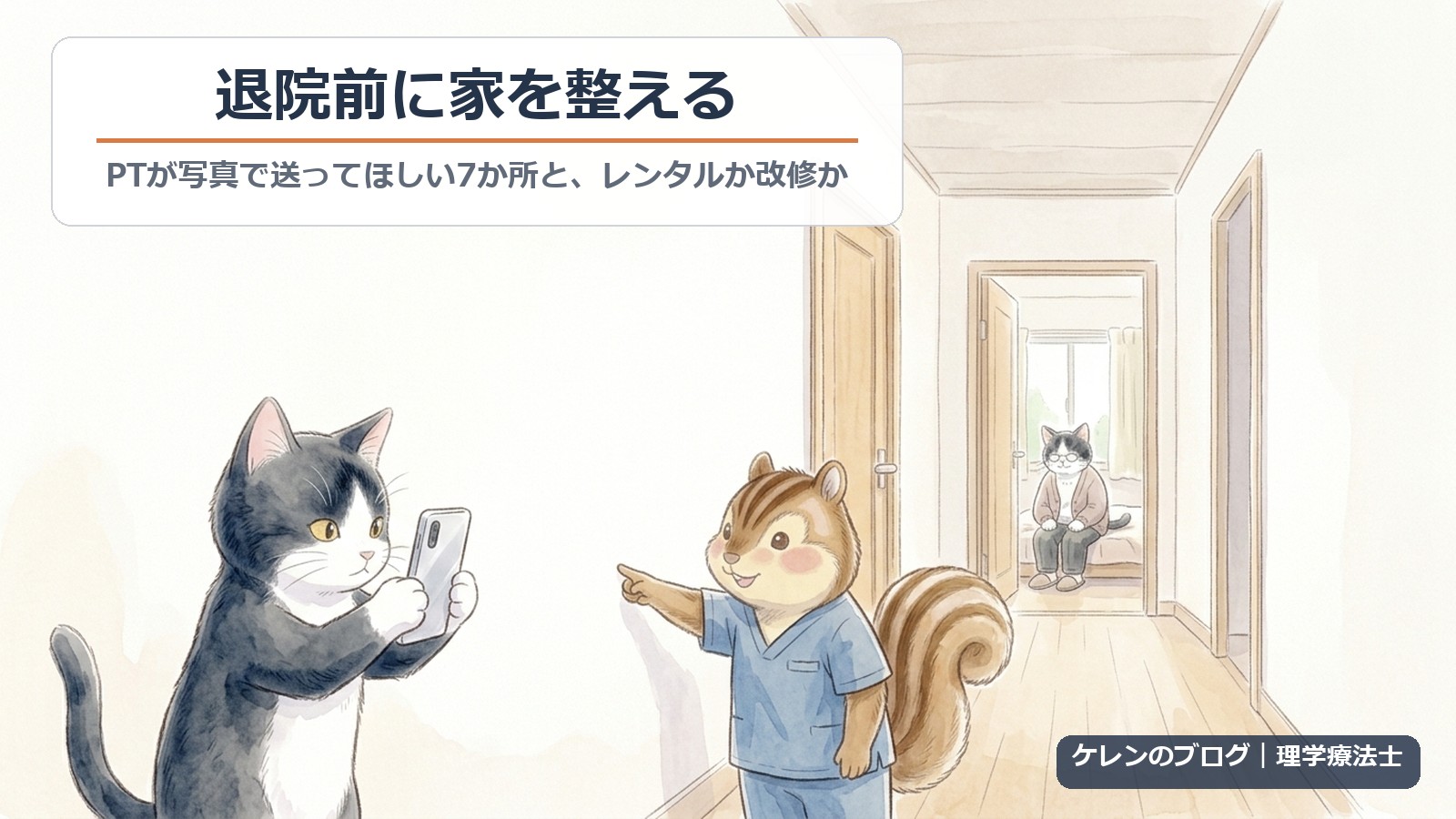 退院前に家を整える｜PTが写真で送ってほしい7か所と、レンタルか改修か