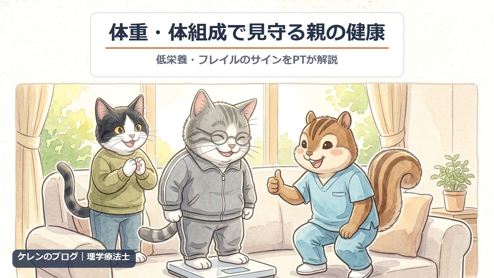 体重・体組成で見守る親の健康｜体重計に乗る親猫に理学療法士のリスが親指を立て、はちわれ猫が喜ぶイラスト