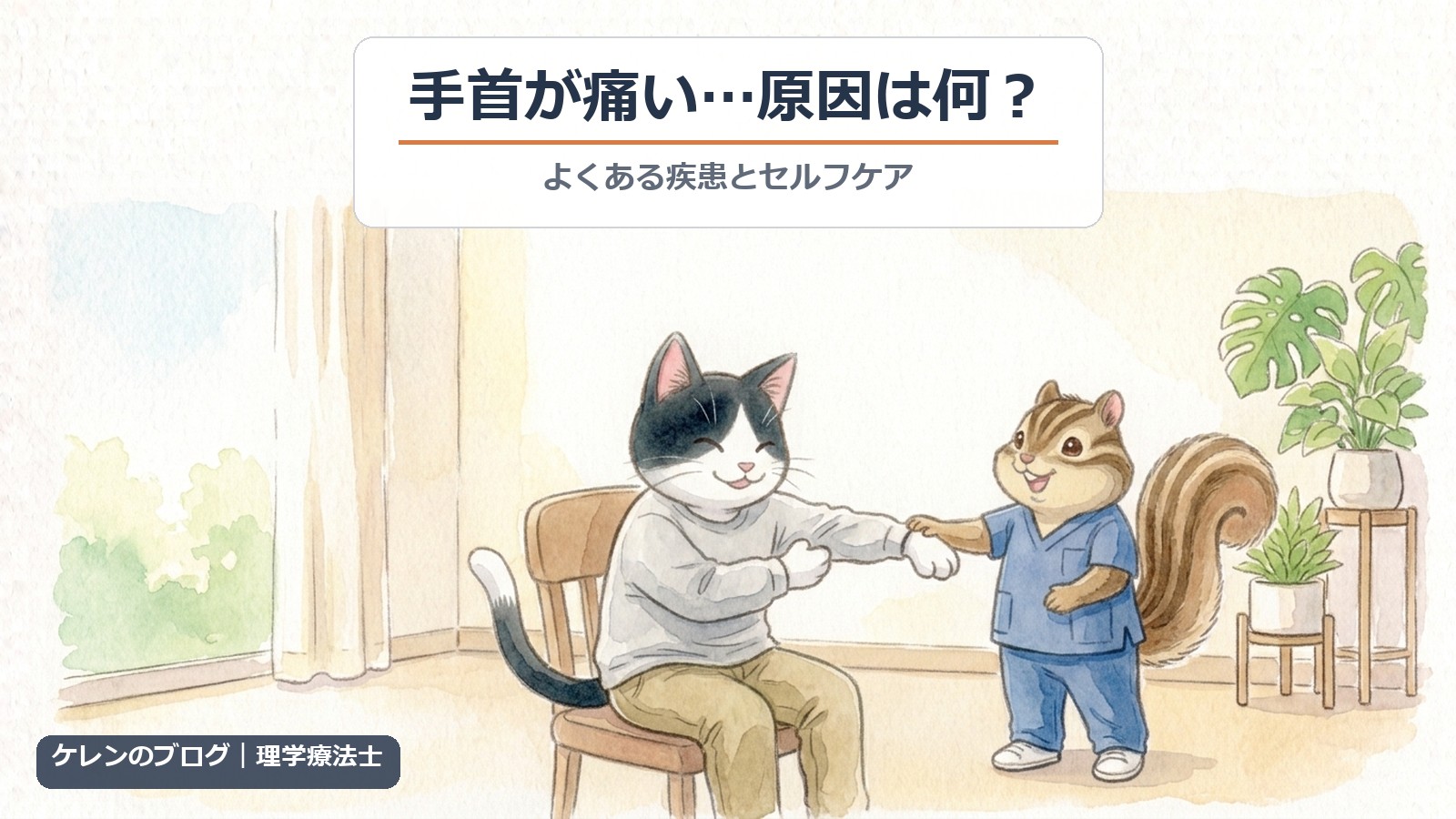 手首が痛い原因とセルフケア｜理学療法士が解説（猫とリスのイラスト）