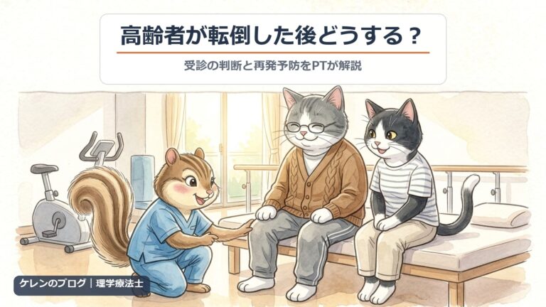 高齢者が転倒した後どうする？｜リハビリ室で理学療法士のリスが親猫の膝を確かめ、はちわれ猫が見守るイラスト