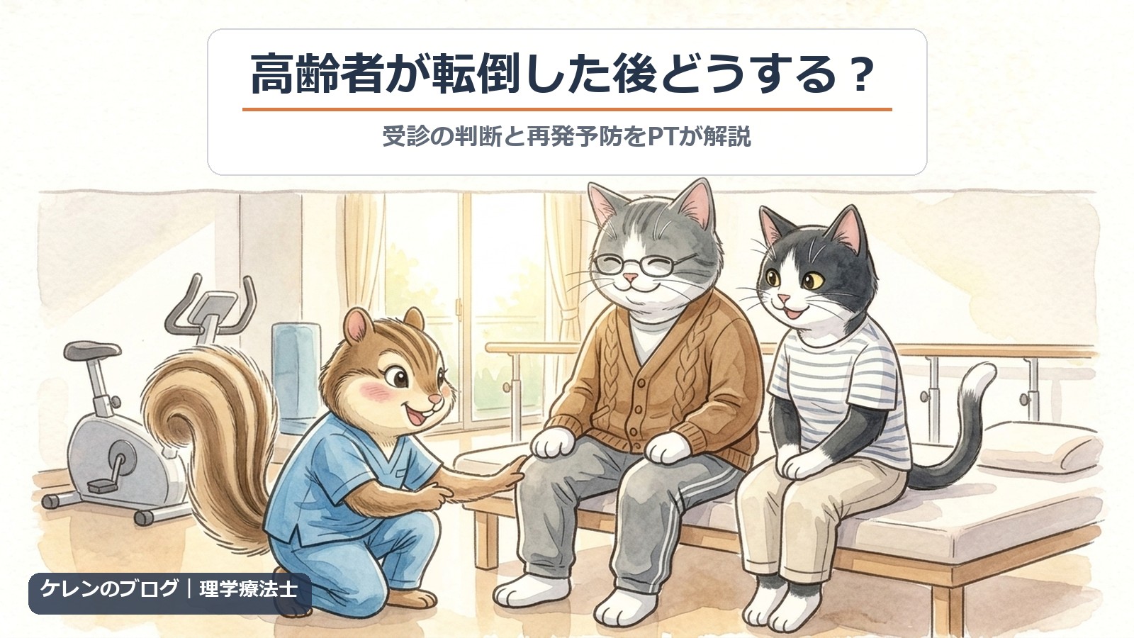 高齢者が転倒した後どうする？｜リハビリ室で理学療法士のリスが親猫の膝を確かめ、はちわれ猫が見守るイラスト