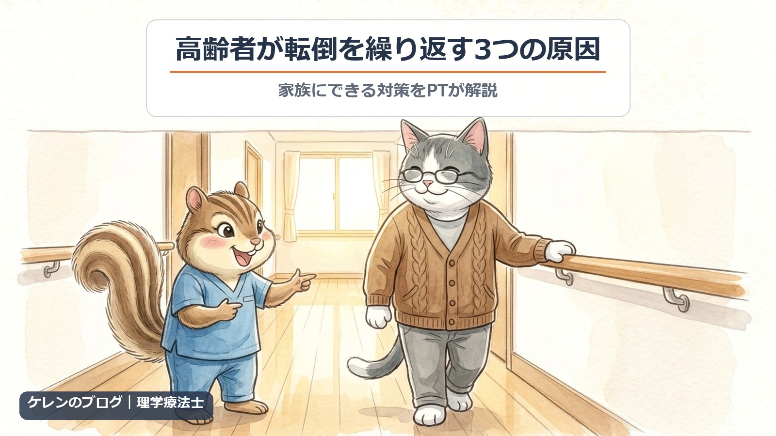高齢者が転倒を繰り返す3つの原因｜廊下の手すりを持って笑顔で歩く親猫と、並んで歩く理学療法士のリスのイラスト