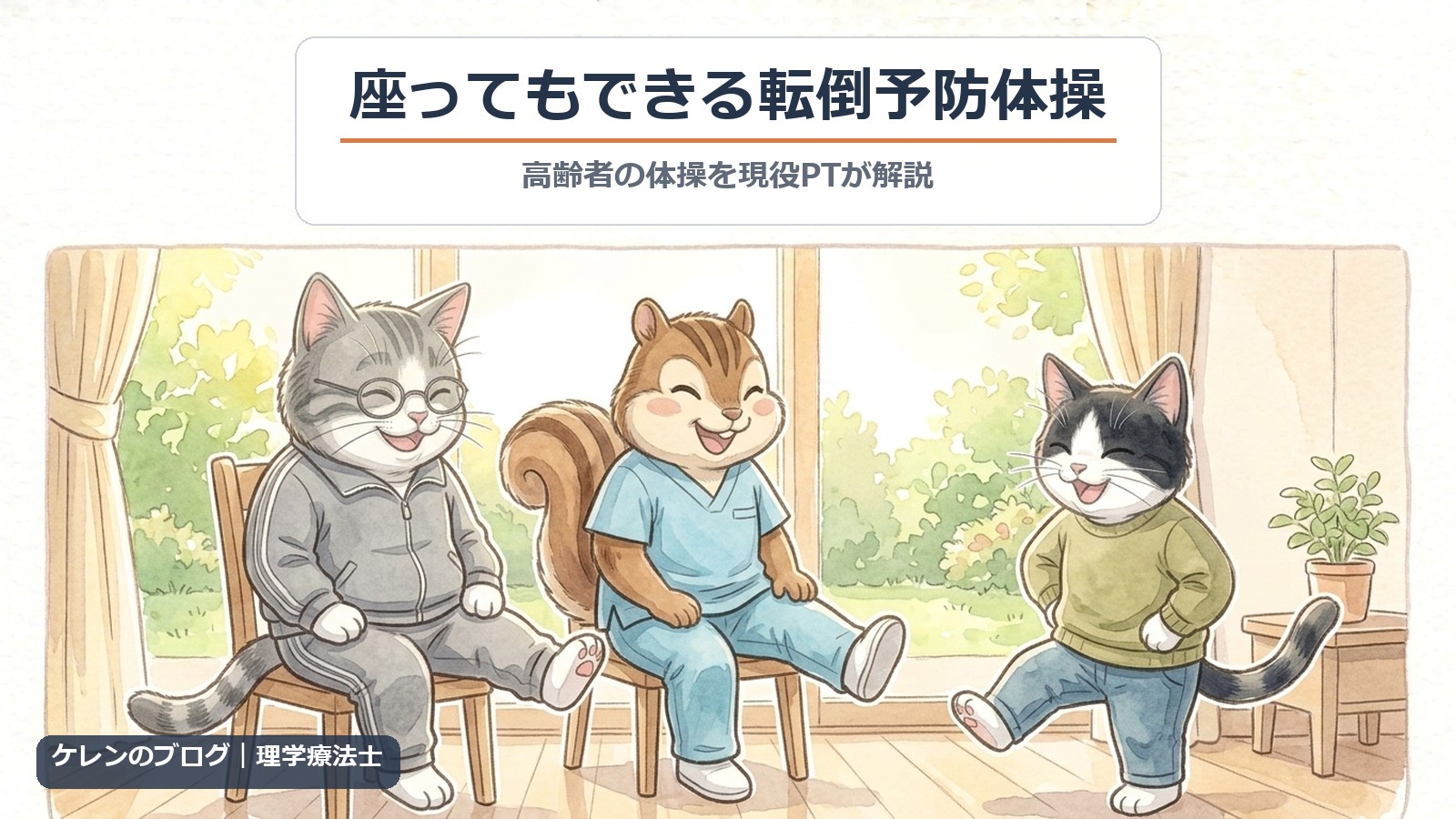 座ってもできる転倒予防体操｜椅子に座って足を上げる親猫と、お手本を見せる理学療法士のリス、まねするはちわれ猫のイラスト