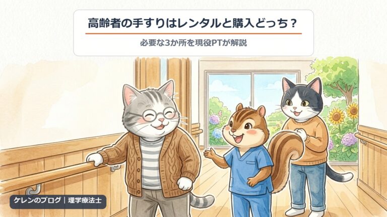高齢者の手すりはレンタルと購入どっち？｜廊下の手すりを握る親猫に理学療法士のリスが説明し、はちわれ猫がうなずくイラスト
