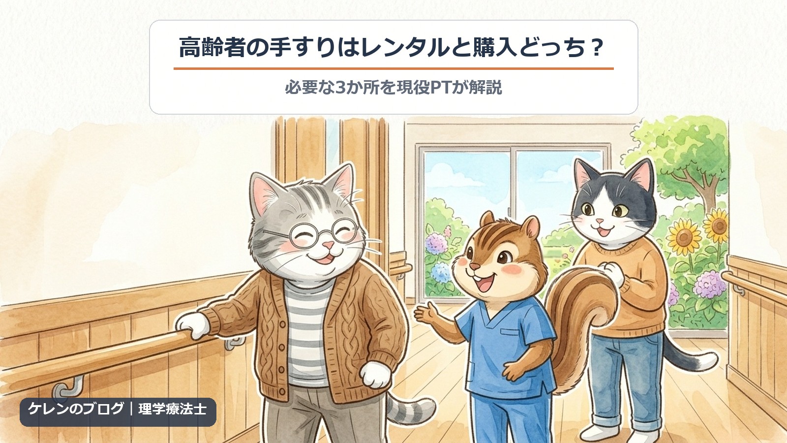 高齢者の手すりはレンタルと購入どっち？｜廊下の手すりを握る親猫に理学療法士のリスが説明し、はちわれ猫がうなずくイラスト
