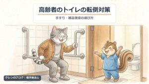 高齢者のトイレの転倒対策｜L字手すりを持って立つ親猫と、ドアのそばで手すりを示す理学療法士のリスのイラスト