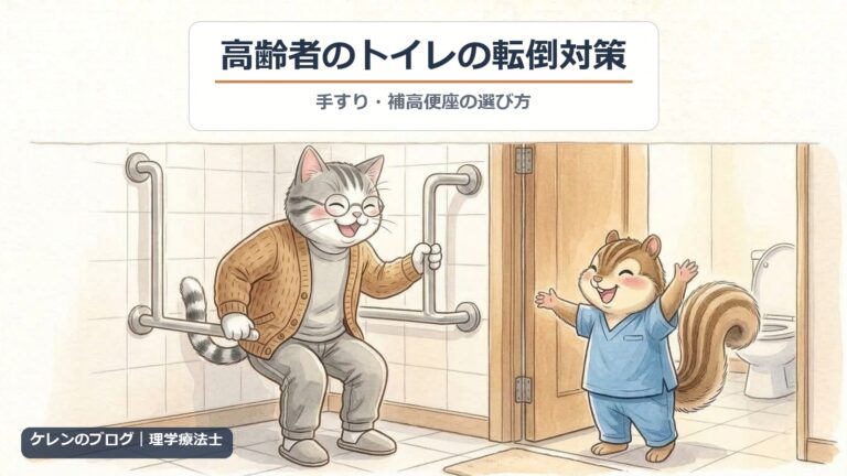 高齢者のトイレの転倒対策｜L字手すりを持って立つ親猫と、ドアのそばで手すりを示す理学療法士のリスのイラスト