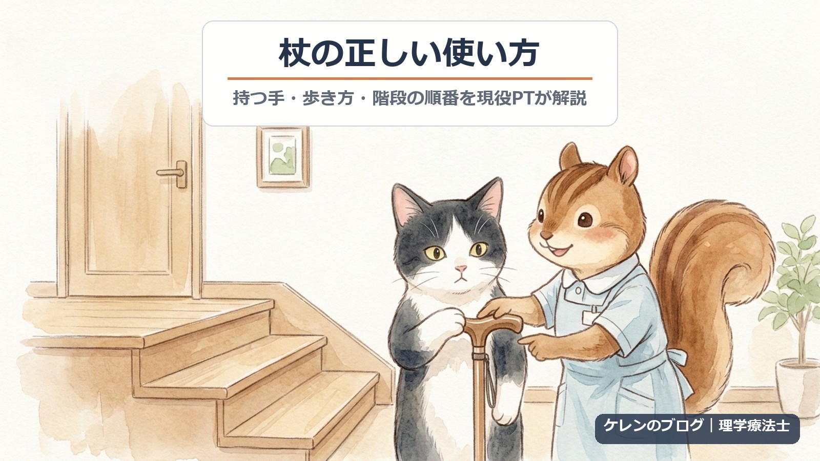 杖の正しい使い方｜持つ手・歩き方・階段の順番を現役PTが解説
