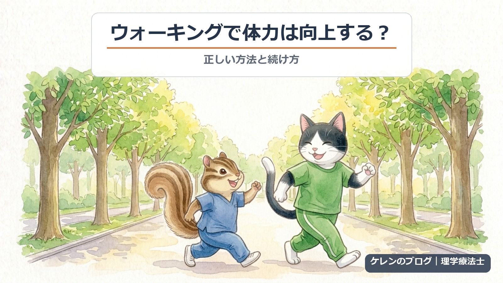 ウォーキングで体力は向上する？正しい方法と続け方（猫とリスのイラスト）