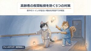高齢者の夜間転倒を防ぐ5つの対策｜夜中のトイレが危ない理由を現役PTが解説