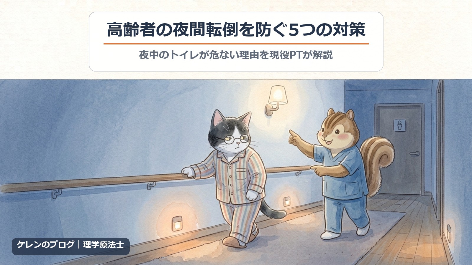 高齢者の夜間転倒を防ぐ5つの対策｜夜中のトイレが危ない理由を現役PTが解説