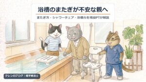 浴槽のまたぎが不安な親へ｜またぎ方・シャワーチェア・浴槽台を現役PTが解説（猫とリスのイラスト）