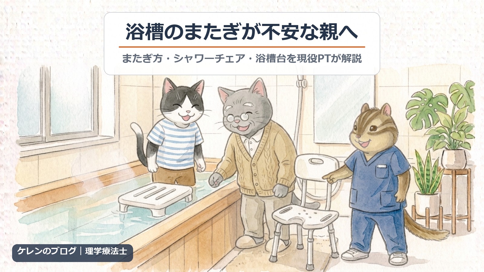 浴槽のまたぎが不安な親へ｜またぎ方・シャワーチェア・浴槽台を現役PTが解説（猫とリスのイラスト）