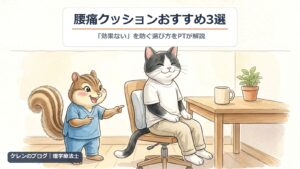 腰痛クッションおすすめ3選｜腰にクッションを当てて座るはちわれ猫と、腰を指さして説明する理学療法士のリスのイラスト