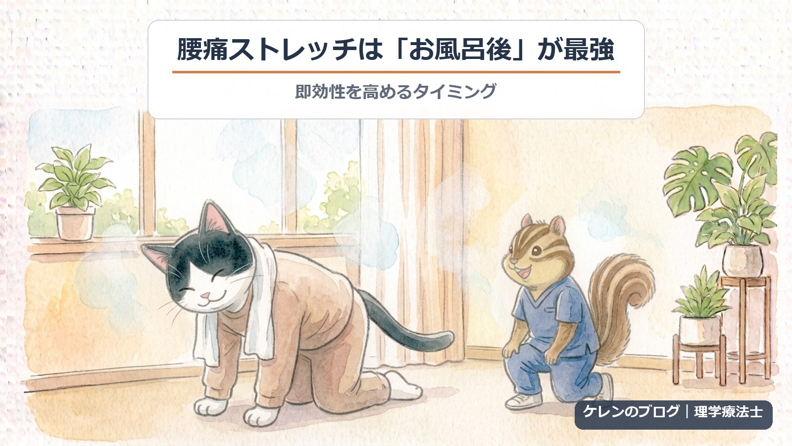 腰痛ストレッチはお風呂後が最強｜即効性を高めるタイミング（猫とリスのイラスト）