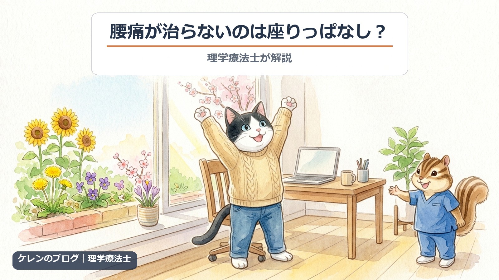 腰痛が治らない原因は座りっぱなしかも｜理学療法士が解説（猫とリスのイラスト）