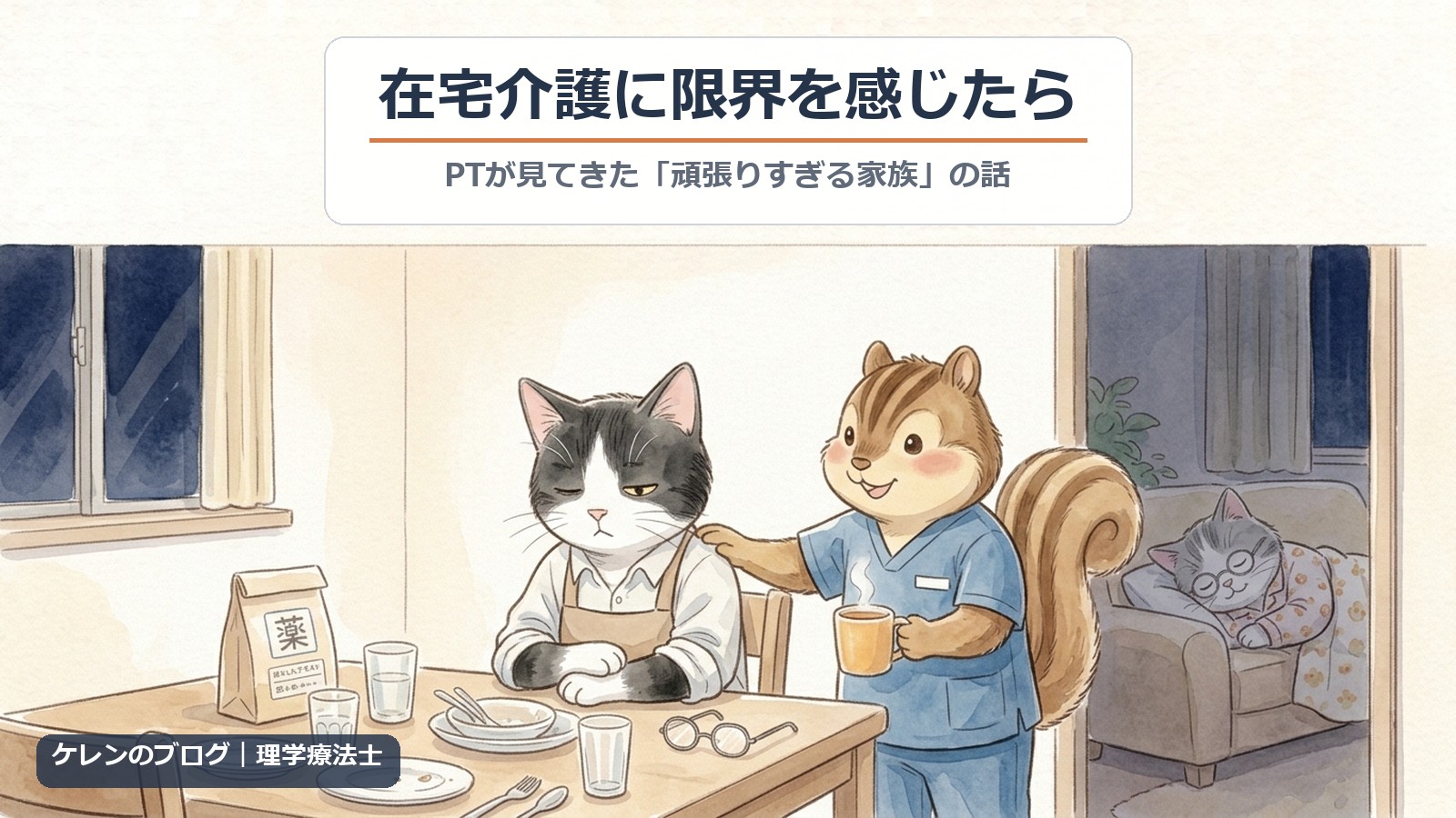 在宅介護に限界を感じたら｜PTが見てきた「頑張りすぎる家族」の話