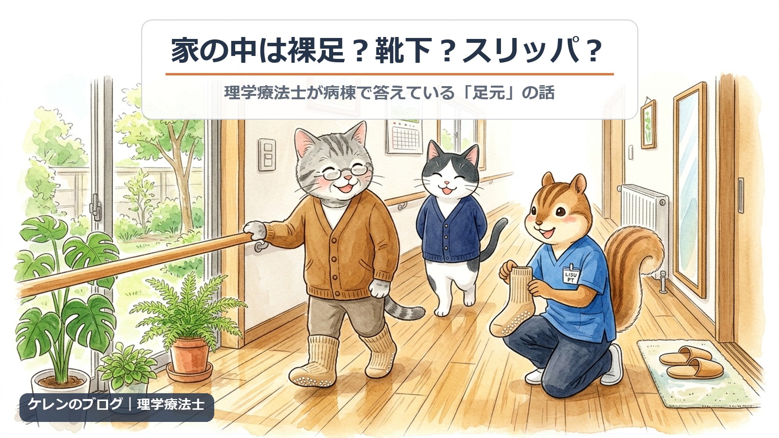 滑り止め付きの靴下を履いて手すりを持って歩く高齢の猫と、靴下の裏を見せて説明するリスの理学療法士