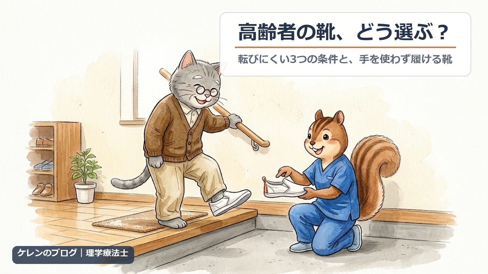 玄関で手すりにつかまりながら、手を使わずにスリップオンのスニーカーを履く高齢の猫と、かかとの硬さを説明する理学療法士のイラスト