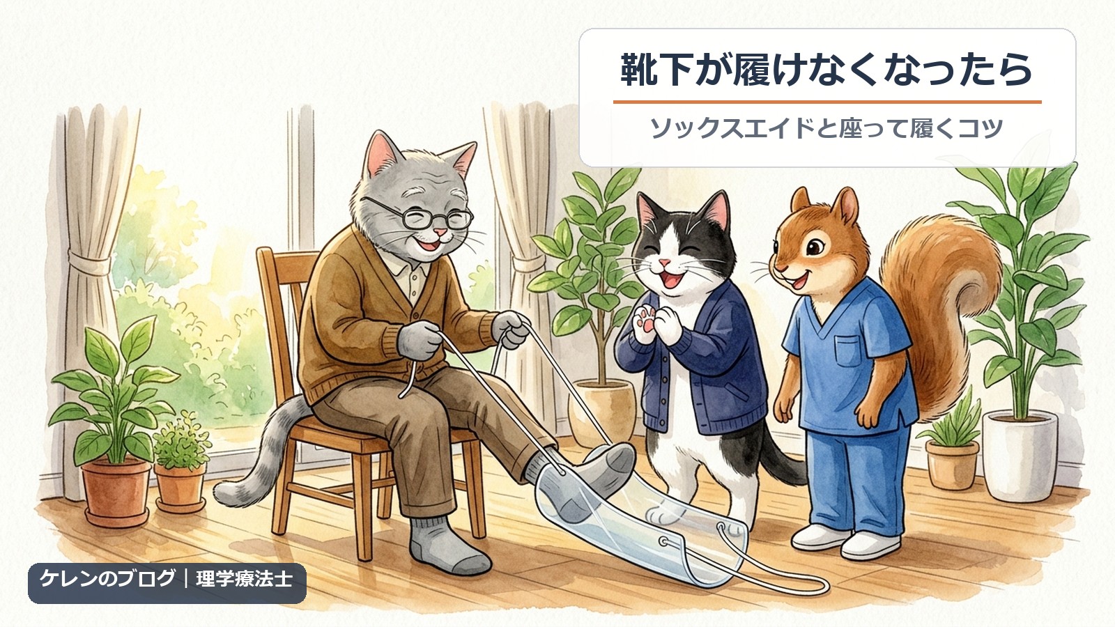 椅子に座り、右足だけをソックスエイドに入れて、ひもを両手で持って靴下を履く高齢の猫と、拍手する家族の猫、見守るリスの理学療法士
