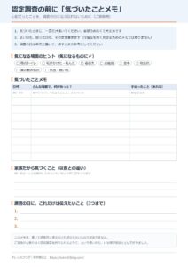 認定調査の前に「気づいたことメモ」の見本